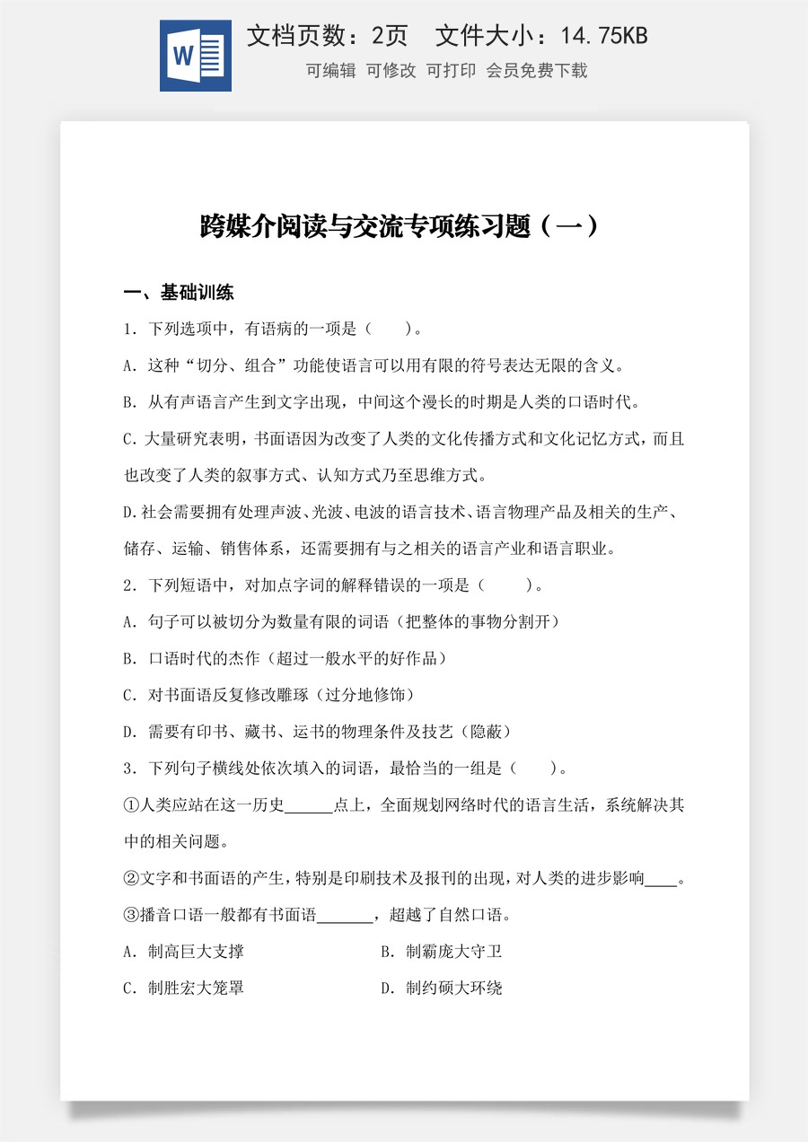 跨媒介阅读与交流 同步练习（一）（原卷版）.docx